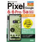 Yahoo! Yahoo!ショッピング(ヤフー ショッピング)ゼロからはじめるGoogle Pixel 6／6 Pro／5a〈5G〉スマートガイド SoftBank au SIMロックフリー