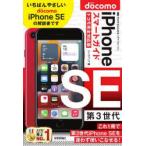 ゼロからはじめるiPhone SE第3世代スマートガイド〈ドコモ完全対応版〉