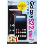 Yahoo! Yahoo!ショッピング(ヤフー ショッピング)ゼロからはじめるGalaxy S22／Ultraスマートガイド ドコモ／au対応版