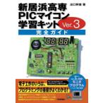  новый .. высота .PIC microcomputer учеба комплект Ver.3 полное руководство 