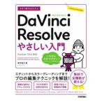 今すぐ使えるかんたんDaVinci Resolveやさしい入門