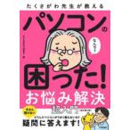 たくさがわ先生が教えるパソコンの困った!お悩み解決超入門