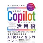 ゼロからはじめるなるほど!Copilot活用術 Windows、Microsoft 365の仕事が劇的に変わるAI使いこなしのヒント 日々のタスク、ビジネスを賢く効率的にこなすた...