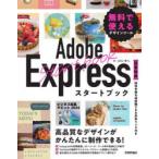 Adobe Expressスタートブック 無料で使えるデザインツール