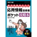 応用情報技術者ポケット攻略本 要点・用語早わかり