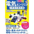 〈カラー図解〉電気エンジニア1年目の教科書 電気系設備保全・生産技術の実務のための基本