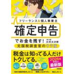 フリーランス＆個人事業主確定申告でお金を残す!元国税調査官のウラ技