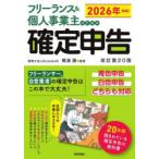 フリーランス＆個人事業主のための確定申告 青色申告白色申告どちらも対応