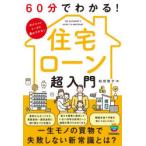 60分でわかる!住宅ローン超入門