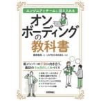 オンボーディングの教科書 エンジニアをチームに迎え入れる