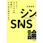 シン・SNS論 テック・ファシズムの支配に、どう立ち向かうか?