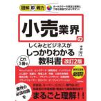 小売業界のしくみとビジネスがこれ1冊でしっかりわかる教科書