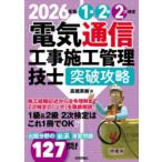 1級2級2次検定電気通信工事施工管理技士突破攻略 2026年版