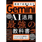 Gemini AI活用最強の教科書