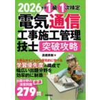 1級1次検定電気通信工事施工管理技士突破攻略 2026年版