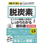 脱炭素のビジネス戦略と技術がこれ1冊でしっかりわかる教科書
