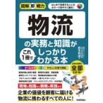 物流の実務と知識がこれ1冊でしっかりわかる本