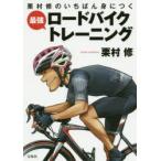 栗村修のいちばん身につく最強ロードバイクトレーニング