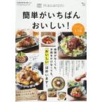 macaroni簡単がいちばんおいしい! 時間がなくても、手間をかけなくても、「おいしい」は叶います!