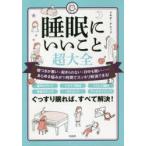 睡眠にいいこと超大全 寝つきが悪い・起きられない・日中も眠い……あらゆる悩みが1時間でスッキリ解消できる!