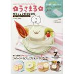 うさまるカフェレシピBOOK セルクル＆
