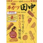 串カツ田中FAN BOOK かるーい、うまーい!何本もいける、秘伝の味。