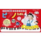 たのしくひけるピアノえほん