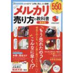 Yahoo! Yahoo!ショッピング(ヤフー ショッピング)メルカリ売り方の教科書 メルカリで「お得に売る」コツ満載! 初めてさん応援BOOK