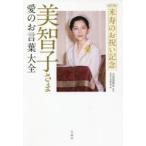 美智子さま愛のお言葉大全 米寿のお祝い記念