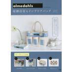 アルメダールス インテリアバッグBOOK