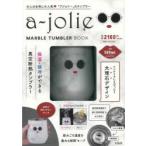 アジョリー MARBLE TUMBLER