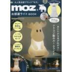 moz お部屋ライトBOOK