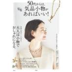 50代からは、気品小物があればいい! 地曳いく子さんの小物選び指南／年齢を重ねてこそ似合う、アクセサリーの選び方ほか