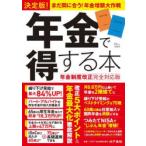 決定版!年金で得する本