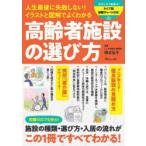 人生最後に失敗しない!イラストと図解でよくわかる高齢者施設の選び方