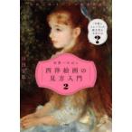 世界一やばい西洋絵画の見方入門 2