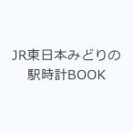 JR東日本みどりの駅時計BOOK