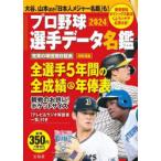 プロ野球選手データ名鑑 2024