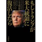 もしトランプが米大統領に復活したら アメ