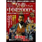知っておきたい皇帝たちの中国2000年史 始皇帝から三国志、ラストエンペラーまで