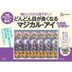 横とじだから見やすい!どんどん目が良くなるマジカル・アイ