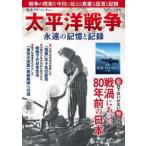 太平洋戦争 永遠の記憶と記録 - 最安値・価格比較 - Yahoo!ショッピング
