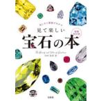 美しさと価値がわかる見て楽しい宝石の本