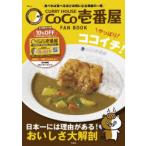 CURRY HOUSE CoCo壱番屋FAN BOOKやっぱりココイチ!
