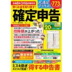 賢くお金を取り戻す!確定申告 令和8年3月16日締切分