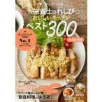 クックパッド☆栄養士のれしぴ☆おいしいキッチンベスト300
