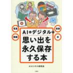 写真・映像・音楽・本AIとデジタルで思い出を永久保存する本