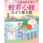 1日1行!自律神経が整う般若心経なぞり書き帳