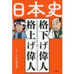 日本史格下げ偉人と格上げ偉人