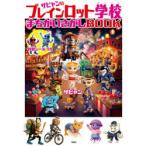ザビャンのブレインロット学校まちがいさがしBOOK